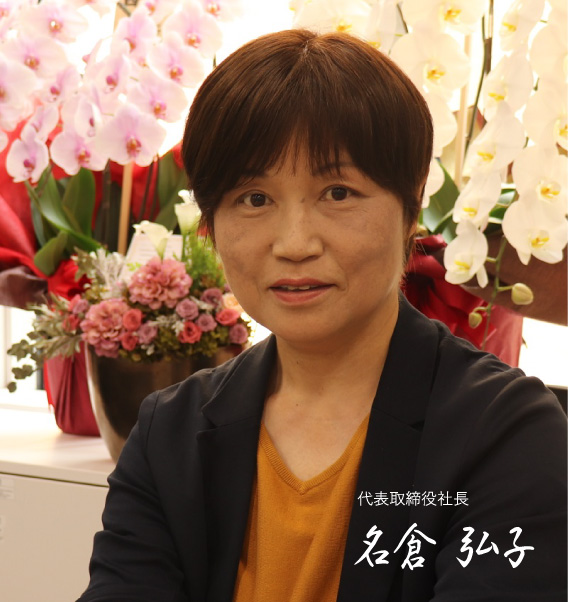 代表取締役社長　名倉 弘子