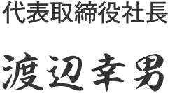 代表取締役社長　渡辺　幸男