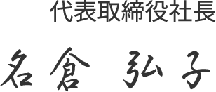 代表取締役社長 名倉 弘子 サイン